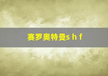 赛罗奥特曼s h f